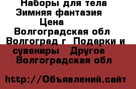 Наборы для тела “Зимняя фантазия “ › Цена ­ 149 - Волгоградская обл., Волгоград г. Подарки и сувениры » Другое   . Волгоградская обл.